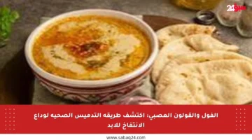 الفول والقولون العصبي: اكتشف طريقة التدميس الصحية لوداع الانتفاخ للأبد